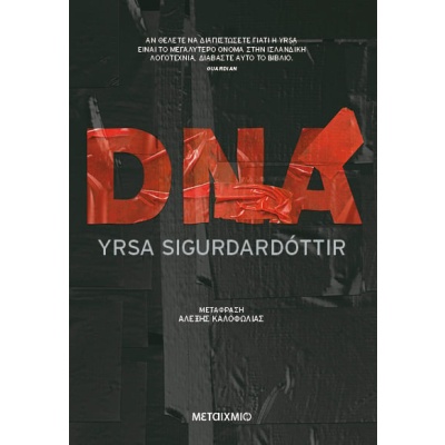 DNA • Yrsa Sigurdardóttir • Μεταίχμιο • Εξώφυλλο • bibliotropio.gr