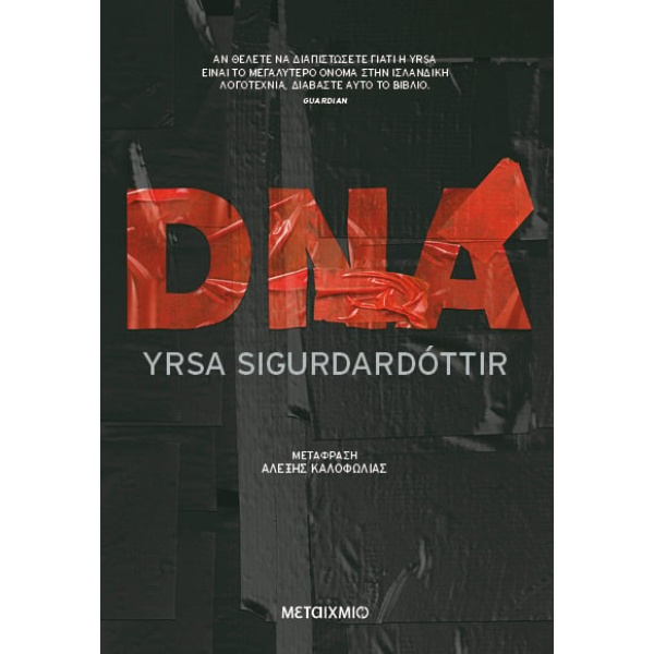 DNA • Yrsa Sigurdardóttir • Μεταίχμιο • Εξώφυλλο • bibliotropio.gr