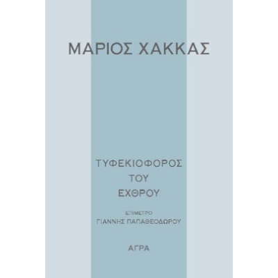 Τυφεκιοφόρος του εχθρού • Μάριος Χάκκας • Άγρα • Εξώφυλλο • bibliotropio.gr