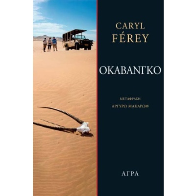 Οκαβάνγκο • Caryl Férey • Άγρα • Εξώφυλλο • bibliotropio.gr