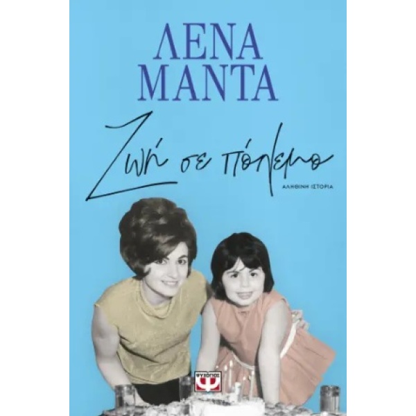 Ζωή σε πόλεμο • Λένα Μαντά • Ψυχογιός • Εξώφυλλο • bibliotropio.gr