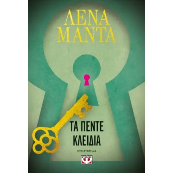 Τα πέντε κλειδιά • Λένα Μαντά • Ψυχογιός • Εξώφυλλο • bibliotropio.gr