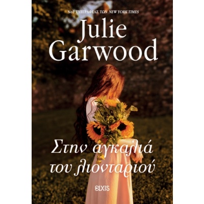 Στην αγκαλιά του λιονταριού • Julie Garwood • Elxis • Εξώφυλλο • bibliotropio.gr