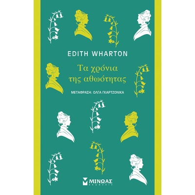 Τα χρόνια της αθωότητας • Edith Wharton • Μίνωας • Εξώφυλλο • bibliotropio.gr