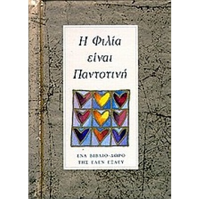 Η φιλία είναι παντοτινή • Helen Exley • Εκδόσεις Πατάκη • Εξώφυλλο • bibliotropio.gr