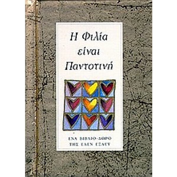 Η φιλία είναι παντοτινή • Helen Exley • Εκδόσεις Πατάκη • Εξώφυλλο • bibliotropio.gr