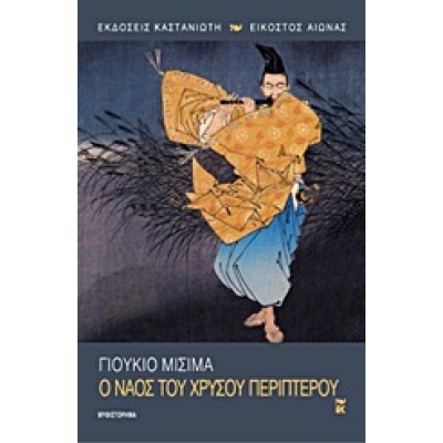 Ο ναός του χρυσού περιπτέρου • Yukio Mishima • Εκδόσεις Καστανιώτη • Εξώφυλλο • bibliotropio.gr