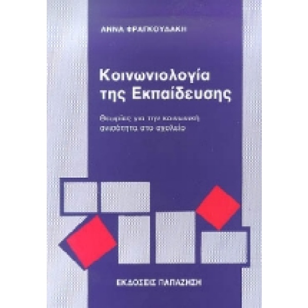 Κοινωνιολογία της εκπαίδευσης • Άννα Φραγκουδάκη • Εκδόσεις Παπαζήση • Εξώφυλλο • bibliotropio.gr