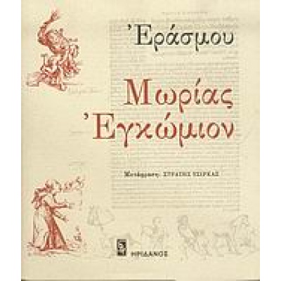 Μωρίας εγκώμιον • Desiderius Erasmus • Ηριδανός • Εξώφυλλο • bibliotropio.gr