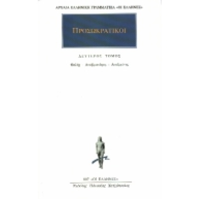 Προσωκρατικοί  Άπαντα 2 • Θαλής • Κάκτος • Εξώφυλλο • bibliotropio.gr