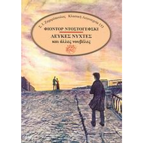 Λευκές νύχτες • Fedor Dostojevskij • Σ. Ι. Ζαχαρόπουλος • Εξώφυλλο • bibliotropio.gr