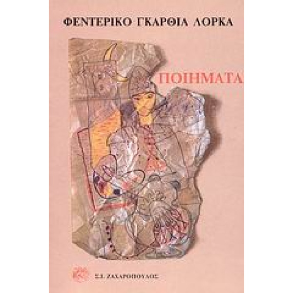 Ποιήματα • Federico Lorca • Σ. Ι. Ζαχαρόπουλος • Εξώφυλλο • bibliotropio.gr