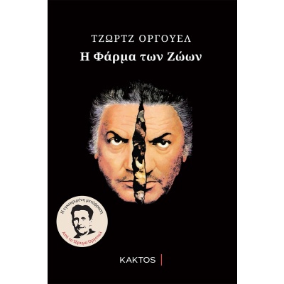 Η φάρμα των ζώων • George Orwell • Κάκτος • Εξώφυλλο • bibliotropio.gr