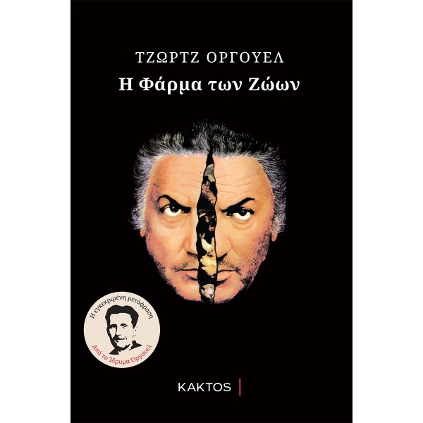 Η φάρμα των ζώων • George Orwell • Κάκτος • Εξώφυλλο • bibliotropio.gr