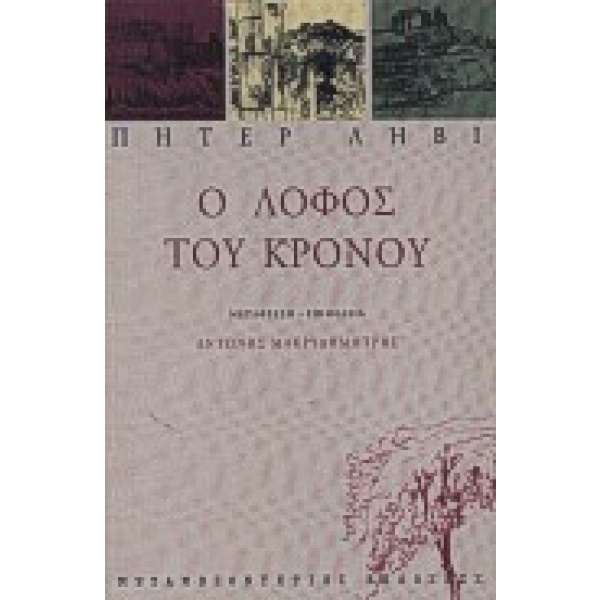 Ο λόφος του Κρόνου • Peter Levi • Μεταμεσονύκτιες Εκδόσεις • Εξώφυλλο • bibliotropio.gr