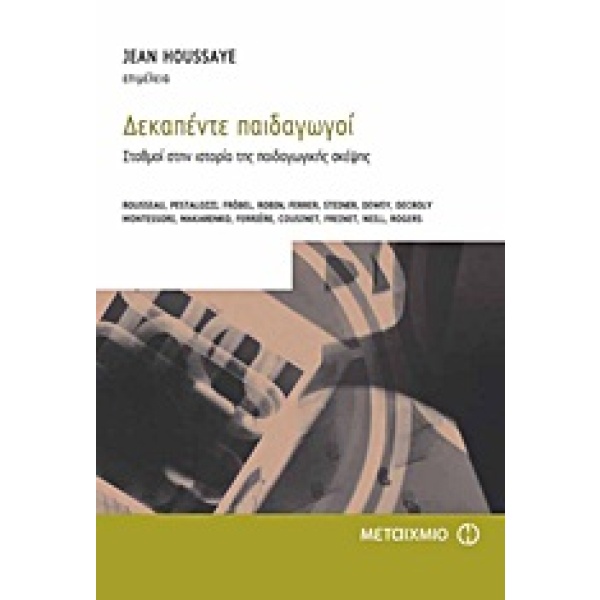 Δεκαπέντε παιδαγωγοί • Συλλογικό έργο • Μεταίχμιο • Εξώφυλλο • bibliotropio.gr