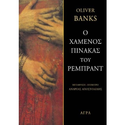 Ο χαμένος πίνακας του Ρέμπραντ • Oliver Banks • Άγρα • Εξώφυλλο • bibliotropio.gr