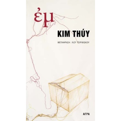 Εμ • Kim Thúy • Άγρα • Εξώφυλλο • bibliotropio.gr