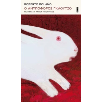 Ο ανυπόφορος γκάουτσο • Roberto Bolaño • Άγρα • Εξώφυλλο • bibliotropio.gr