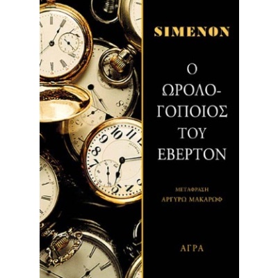 Ο ωρολογοποιός του Έβερτον • Georges Simenon • Άγρα • Εξώφυλλο • bibliotropio.gr