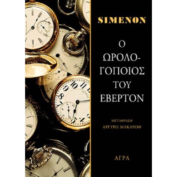 Ο ωρολογοποιός του Έβερτον • Georges Simenon • Άγρα • Εξώφυλλο • bibliotropio.gr