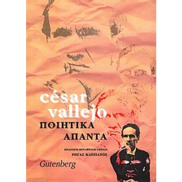 Ποιητικά άπαντα • César Vallejo • Gutenberg - Γιώργος & Κώστας Δαρδανός • Εξώφυλλο • bibliotropio.gr