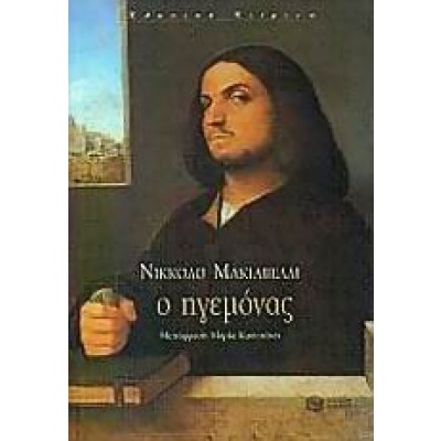 Ο ηγεμόνας • Niccolo Machiavelli • Εκδόσεις Πατάκη • Εξώφυλλο • bibliotropio.gr