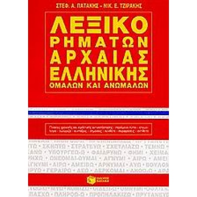 Λεξικό ρημάτων αρχαίας ελληνικής • Στέφανος Πατάκης • Εκδόσεις Πατάκη • Εξώφυλλο • bibliotropio.gr