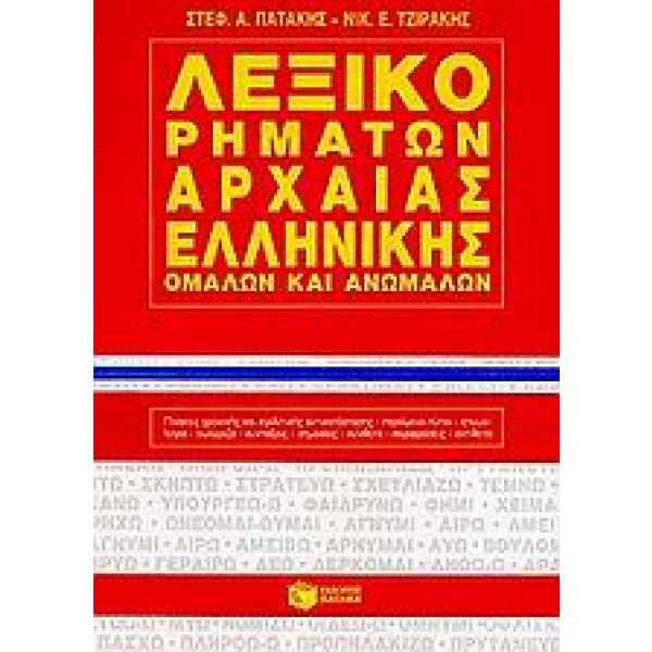 Λεξικό ρημάτων αρχαίας ελληνικής • Στέφανος Πατάκης • Εκδόσεις Πατάκη • Εξώφυλλο • bibliotropio.gr