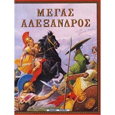 Μέγας Αλέξανδρος • Πότης Στρατίκης • Στρατίκης • Εξώφυλλο • bibliotropio.gr