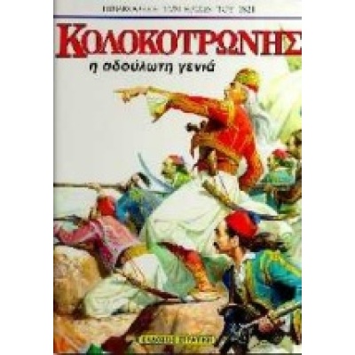 Κολοκοτρώνης • Πάνος Γιαννακάκης • Στρατίκης • Εξώφυλλο • bibliotropio.gr