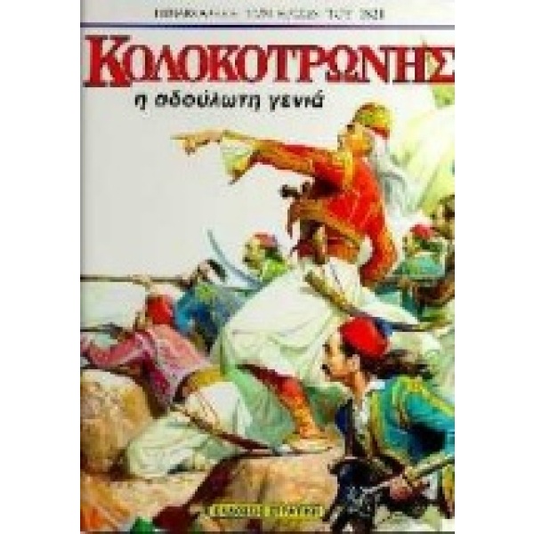 Κολοκοτρώνης • Πάνος Γιαννακάκης • Στρατίκης • Εξώφυλλο • bibliotropio.gr