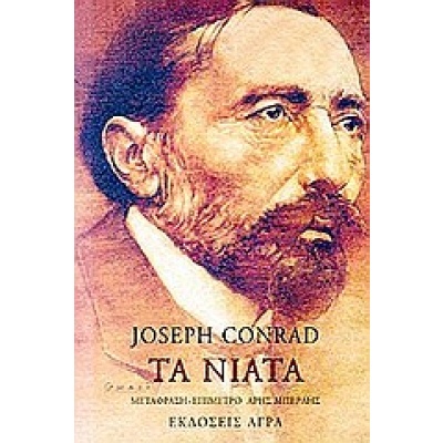 Τα νιάτα • Joseph Conrad • Άγρα • Εξώφυλλο • bibliotropio.gr