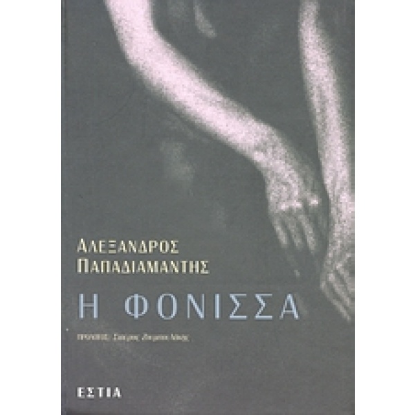 Η φόνισσα • Αλέξανδρος Παπαδιαμάντης • Βιβλιοπωλείον της Εστίας • Εξώφυλλο • bibliotropio.gr