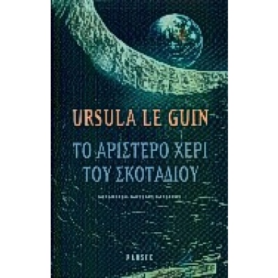 Το αριστερό χέρι του σκοταδιού • Ursula Le Guin • Parsec • Εξώφυλλο • bibliotropio.gr