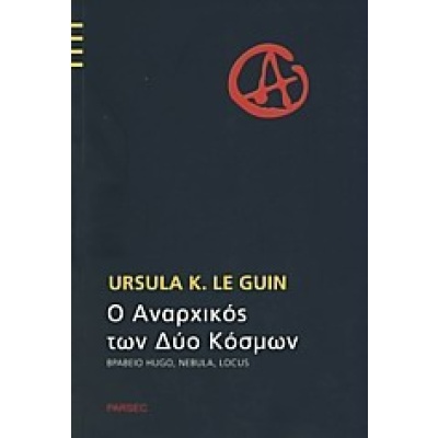 Ο αναρχικός των δύο κόσμων • Ursula Le Guin • Parsec • Εξώφυλλο • bibliotropio.gr