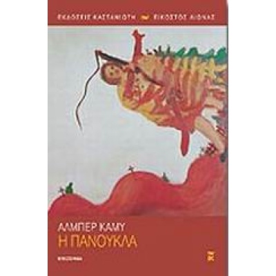 Η πανούκλα • Albert Camus • Εκδόσεις Καστανιώτη • Εξώφυλλο • bibliotropio.gr