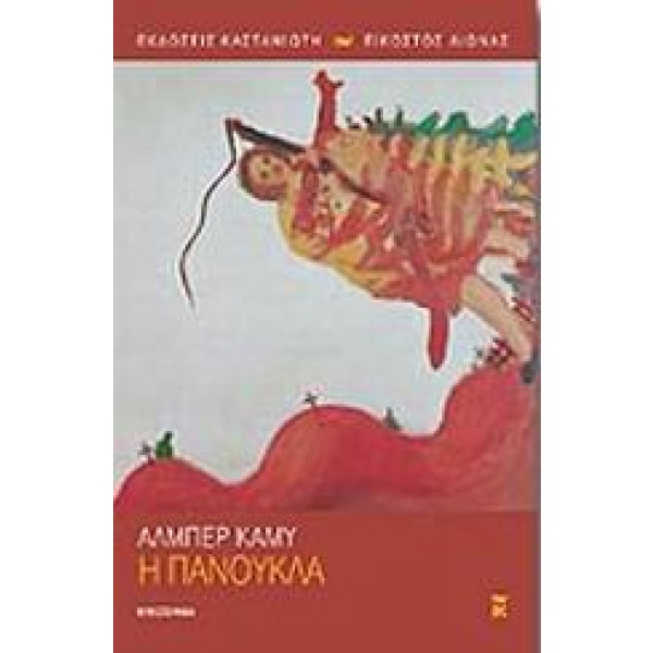 Η πανούκλα • Albert Camus • Εκδόσεις Καστανιώτη • Εξώφυλλο • bibliotropio.gr