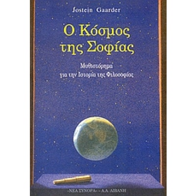 Ο κόσμος της Σοφίας • Jostein Gaarder • Εκδοτικός Οίκος Α. Α. Λιβάνη • Εξώφυλλο • bibliotropio.gr