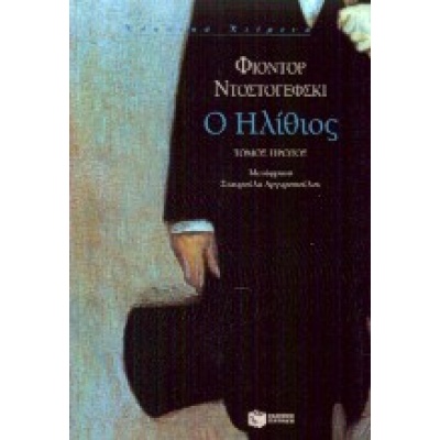 Ο ηλίθιος • Fedor Dostojevskij • Εκδόσεις Πατάκη • Εξώφυλλο • bibliotropio.gr