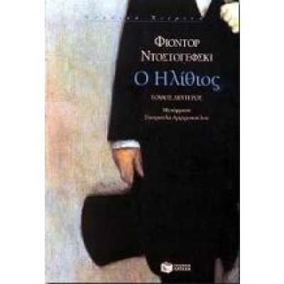 Ο ηλίθιος • Fedor Dostojevskij • Εκδόσεις Πατάκη • Εξώφυλλο • bibliotropio.gr