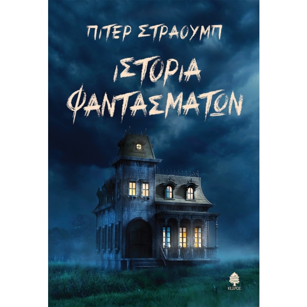 Ιστορία φαντασμάτων • Peter Straub • Κέδρος • Εξώφυλλο • bibliotropio.gr