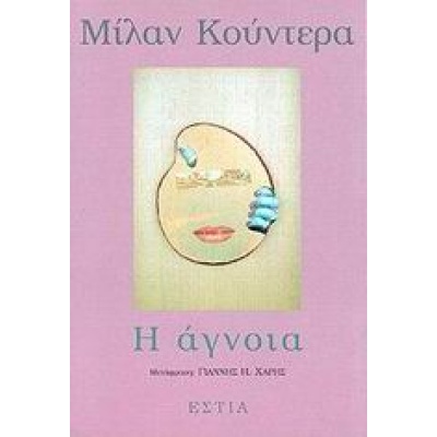 Η άγνοια • Milan Kundera • Βιβλιοπωλείον της Εστίας • Εξώφυλλο • bibliotropio.gr