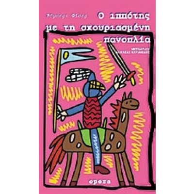 Ο ιππότης με τη σκουριασμένη πανοπλία • Robert Fisher • Opera • Εξώφυλλο • bibliotropio.gr