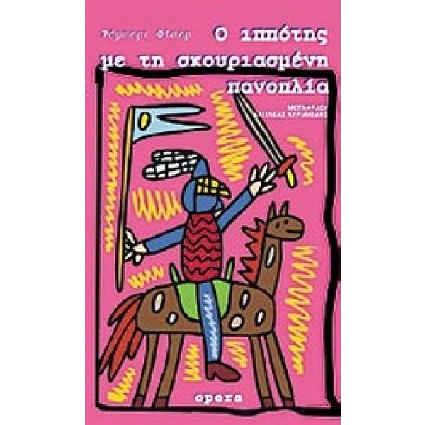 Ο ιππότης με τη σκουριασμένη πανοπλία • Robert Fisher • Opera • Εξώφυλλο • bibliotropio.gr