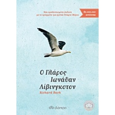 Ο γλάρος Ιωνάθαν Λίβινγκστον • Richard Bach • Διόπτρα • Εξώφυλλο • bibliotropio.gr