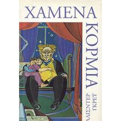 Χαμένα κορμιά • Alasdair Gray • Νεφέλη • Εξώφυλλο • bibliotropio.gr