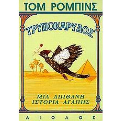 Τρυποκάρυδος • Tom Robbins • Αίολος • Εξώφυλλο • bibliotropio.gr