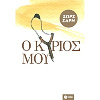 Ο Κύριός μου • Ζωρζ Σαρή • Εκδόσεις Πατάκη • Εξώφυλλο • bibliotropio.gr