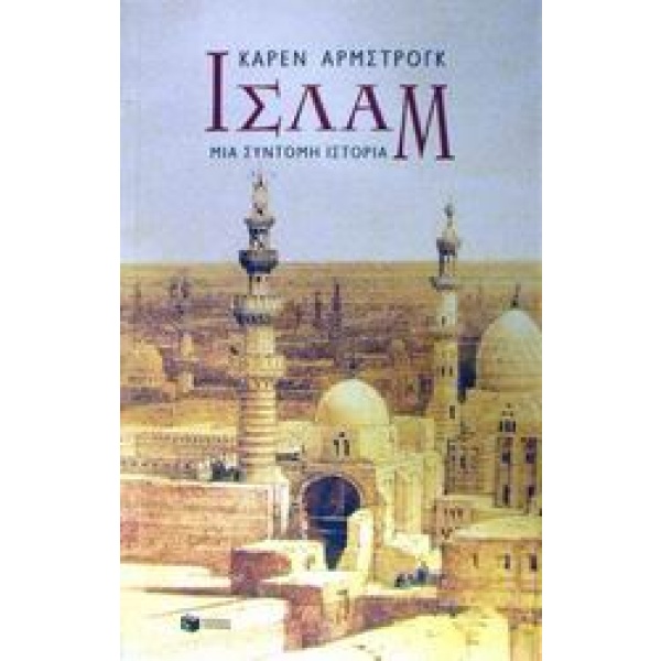 Ισλάμ • Karen Armstrong • Εκδόσεις Πατάκη • Εξώφυλλο • bibliotropio.gr